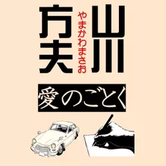 山川方夫「愛のごとく」