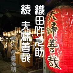 織田作之助「続 夫婦善哉」