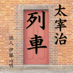 太宰治「列車」