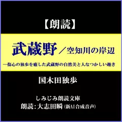 国木田独歩「武蔵野／空知川の岸辺」―傷心の独歩を癒した武蔵野の自然美と人なつかしい趣き