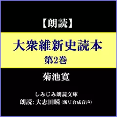 菊池寛「大衆維新史読本」第2巻ー高杉晋作、坂本龍馬の活躍と皇政復古の大号令まで（しみじみ朗読文庫）