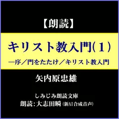 矢内原忠雄「キリスト教入門」（1）―序／門をたたけ／キリスト教入門