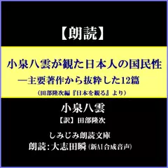 小泉八雲が観た日本人の国民性―主要著作から抜粋した12篇（田部隆次編『日本を観る』より）