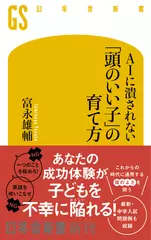 AIに潰されない 「頭のいい子」の育て方