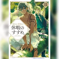 穏やか貴族の休暇のすすめ。11