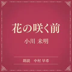 花の咲く前（小学館の名作文芸朗読）
