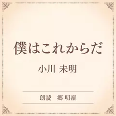 僕はこれからだ（小学館の名作文芸朗読）