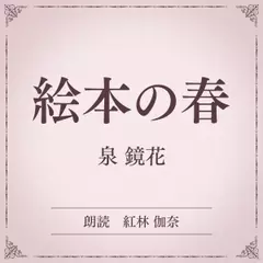 絵本の春（小学館の名作文芸朗読）