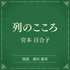 列のこころ（小学館の名作文芸朗読）