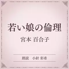 若い娘の倫理（小学館の名作文芸朗読）