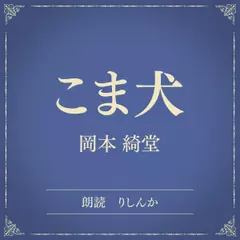 こま犬（小学館の名作文芸朗読）