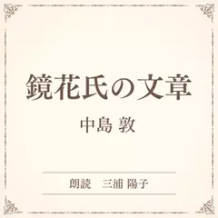 鏡花氏の文章（小学館の名作文芸朗読）