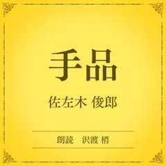 手品（小学館の名作文芸朗読）