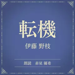 転機（小学館の名作文芸朗読）