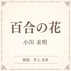 百合の花（小学館の名作文芸朗読）