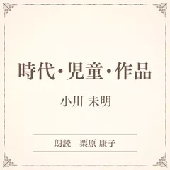 時代・児童・作品（小学館の名作文芸朗読）