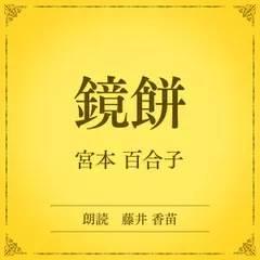 鏡餅（小学館の名作文芸朗読）