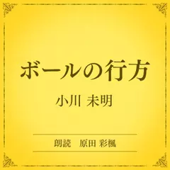 ボールの行方（小学館の名作文芸朗読）