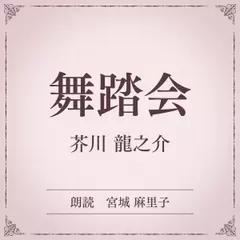 舞踏会（小学館の名作文芸朗読）
