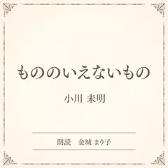 もののいえないもの（小学館の名作文芸朗読）