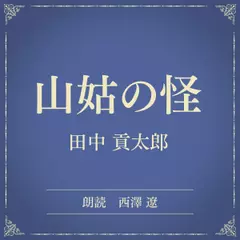 山姑の怪（小学館の名作文芸朗読）