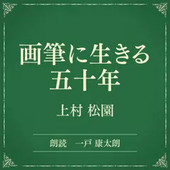 画筆に生きる五十年（小学館の名作文芸朗読）