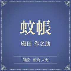 蚊帳（小学館の名作文芸朗読）
