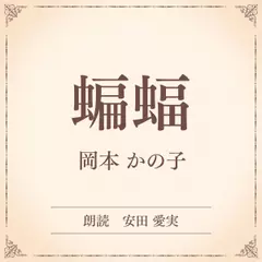 蝙蝠（小学館の名作文芸朗読）
