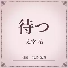 待つ（小学館の名作文芸朗読）