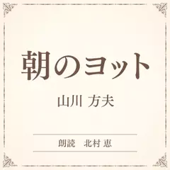 朝のヨット（小学館の名作文芸朗読）