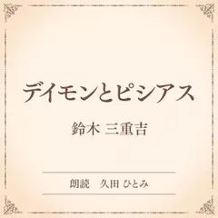 デイモンとピシアス（小学館の名作文芸朗読）
