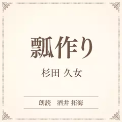 瓢作り（小学館の名作文芸朗読）