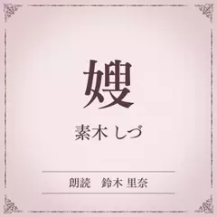 嫂（小学館の名作文芸朗読）
