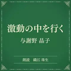 激動の中を行く（小学館の名作文芸朗読）