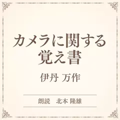 カメラに関する覚え書（小学館の名作文芸朗読）