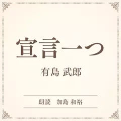 宣言一つ（小学館の名作文芸朗読）