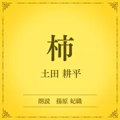 柿（小学館の名作文芸朗読）