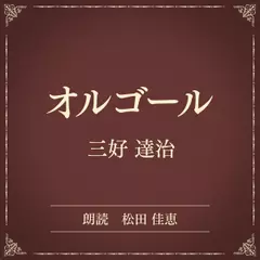 オルゴール（小学館の名作文芸朗読）