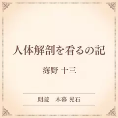 人体解剖を看るの記（小学館の名作文芸朗読）