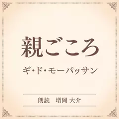 親ごころ（小学館の名作文芸朗読）