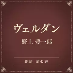 ヴェルダン（小学館の名作文芸朗読）