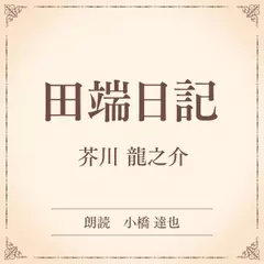 田端日記（小学館の名作文芸朗読）