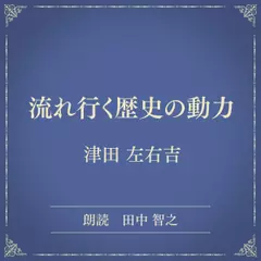 流れ行く歴史の動力（小学館の名作文芸朗読）