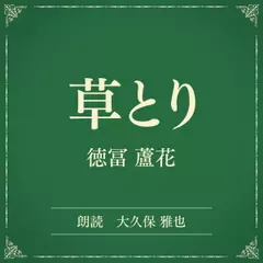 草とり（小学館の名作文芸朗読）
