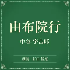 由布院行（小学館の名作文芸朗読）