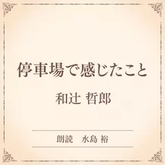 停車場で感じたこと（小学館の名作文芸朗読）