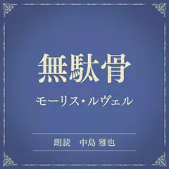 無駄骨（小学館の名作文芸朗読）