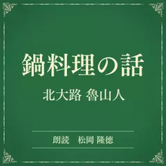 鍋料理の話（小学館の名作文芸朗読）