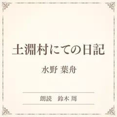 土淵村にての日記（小学館の名作文芸朗読）