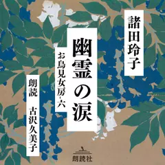 幽霊の涙　お鳥見女房